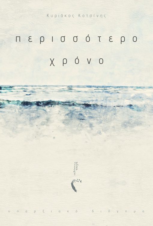 Κυριάκος Κοτσίνης, Περισσότερο Χρόνο, Εκδόσεις Πηγή - www.pigi.gr