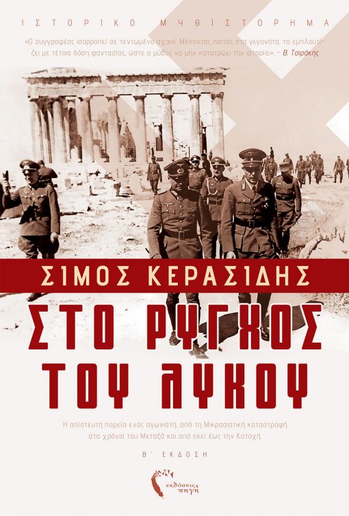 Σίμος Κερασίδης, Στο Ρύγχος του Λύκου, Εκδόσεις Πηγή - www.pigi.gr