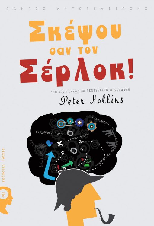 Peter Hollins, Σκέψου σαν τον Σέρλοκ, Εκδόσεις iWrite - www.iWrite.gr
