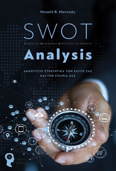 Μιχαήλ Β. Μαντικός, SWOT Analysis, Εκδόσεις iWrite - www.iWrite.gr