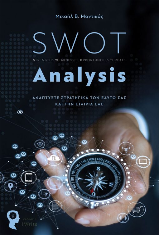 Μιχαήλ Β. Μαντικός, SWOT Analysis, Εκδόσεις iWrite - www.iWrite.gr