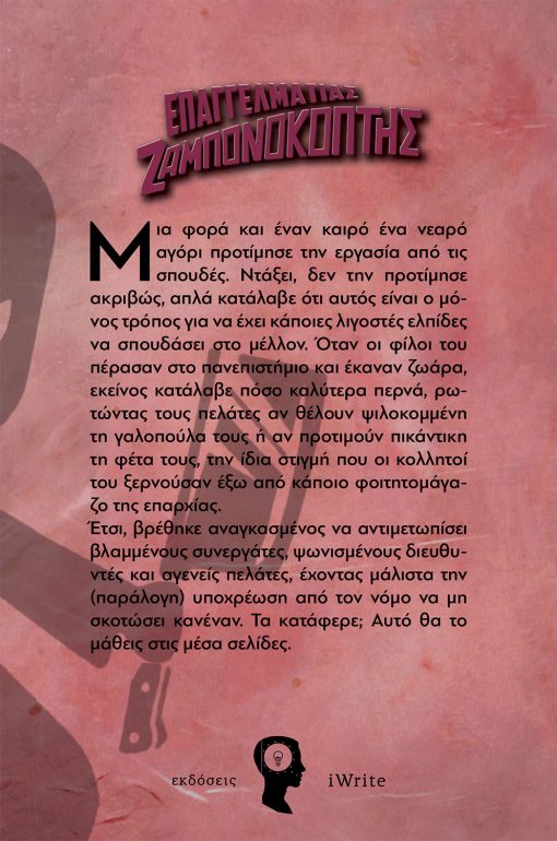 Νίκος Μπόβολος, Επαγγελματίας Ζαμπονοκόπτης, Εκδόσεις iWrite - www.iWrite.gr