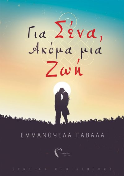 Emmanuela Gavala, For you, another life, Pigi Publications - www.pigi.gr