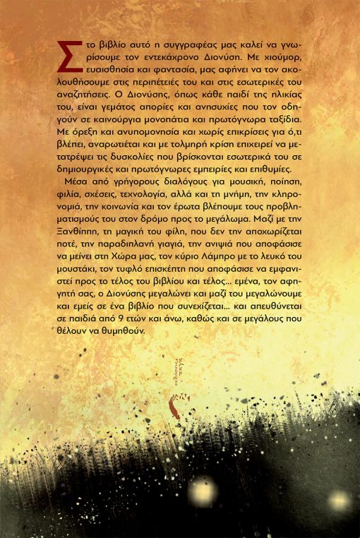 Ερμοφίλη Τσότσου, Ο Διονύσης, η Ξανθίππη και ο Τυφλός Επισκέπτης, Εκδόσεις Πηγή - www.pigi.gr