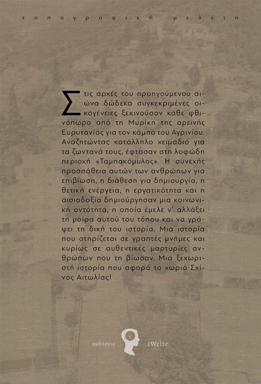 Γιαννούλα Λέρη-Αντωνίου, Σχίνος Αιτωλίας, Εκδόσεις iWrite - www.iWrite.gr