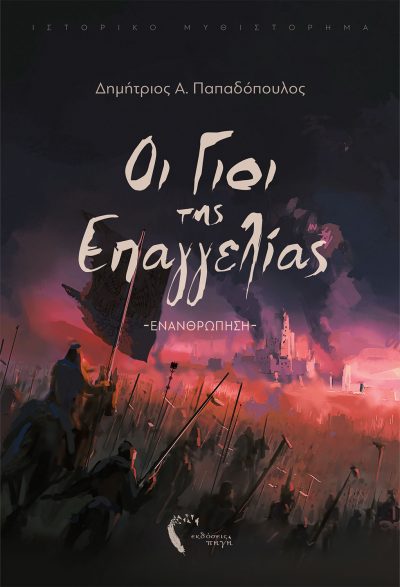 Dimitrios A. Papadopoulos, The Sons of Promise - Incarnation, Pigi Publications - www.pigi.gr