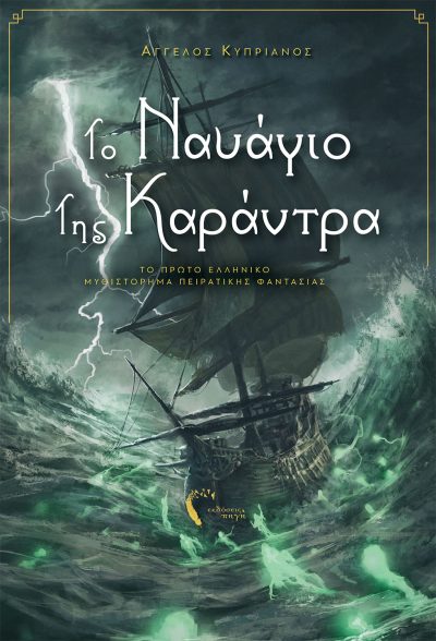 Angelos Kyprianos, The Shipwreck of Karandra, Pigi Publications - www.pigi.gr