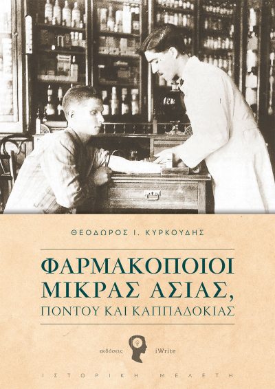 Theodoros Kyrkoudis, Pharmacists of Asia Minor, Pontus and Cappadocia, iWrite Publications - www.iWrite.gr