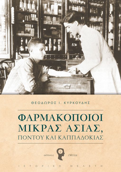 Θεόδωρος Κυρκούδης, Φαρμακοποιοί Μικράς Ασίας, Πόντου και Καπαδοκίας, Εκδόσεις iWrite - www.iWrite.gr