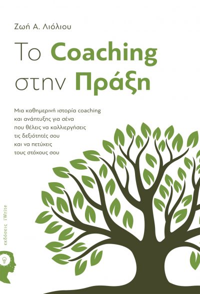 Ζωή Α. Λιόλιου, To Coaching στην Πράξη, Εκδόσεις iWrite - www.iWrite.gr