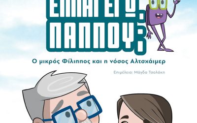 Ευδοκία Νικολαΐδου-Πετρίνα Μαργαριτίδου-Κωνσταντίνα Καραγκιόζη, Ποιος είμαι εγώ παππού; Εκδόσεις iWrite - www.iWrite.gr