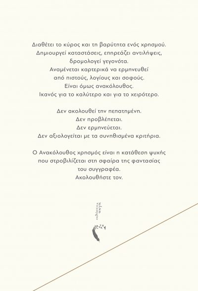 Γιάννης Βεργιαννίδης, Ανακόλουθος Χρησμός, Εκδόσεις Πηγή - www.pigi.gr