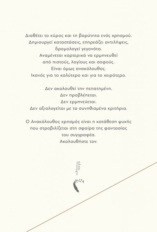 Γιάννης Βεργιαννίδης, Ανακόλουθος Χρησμός, Εκδόσεις Πηγή - www.pigi.gr
