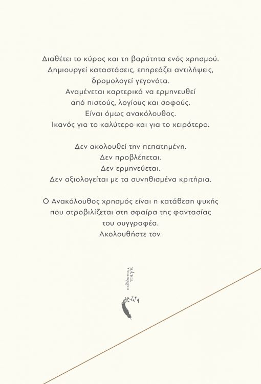 Γιάννης Βεργιαννίδης, Ανακόλουθος Χρησμός, Εκδόσεις Πηγή - www.pigi.gr