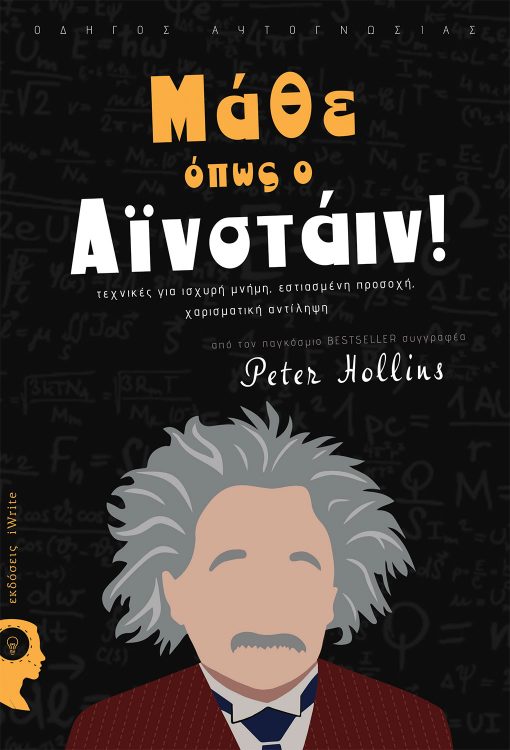 Peter Hollins, Learn like Einstein!, iWrite Publications - www.iWrite.gr