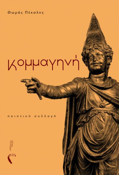 Θωμάς Πέκαλης, Κομμαγηνή, Εκδόσεις Πηγή - www.pigi.gr