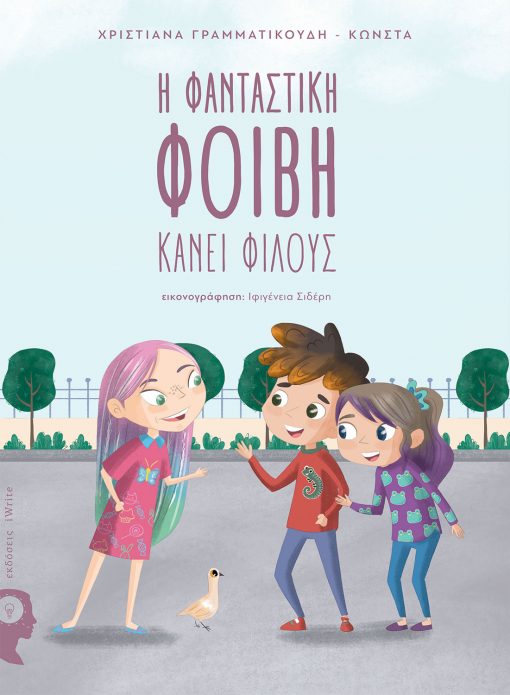 Χριστιάνα Γραμματικούδη-Κώνστα, Η Φανταστική Φοίβη κάνει Φίλους, Εκδόσεις iWrite - www.iWrite.gr