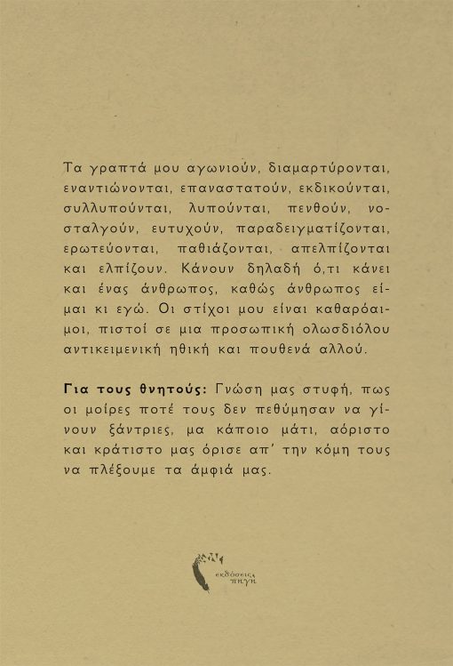 Σοφία Κατσαμάνη, Στιλέτο και Βαμβάκι, Εκδόσεις Πηγή - www.pigi.gr