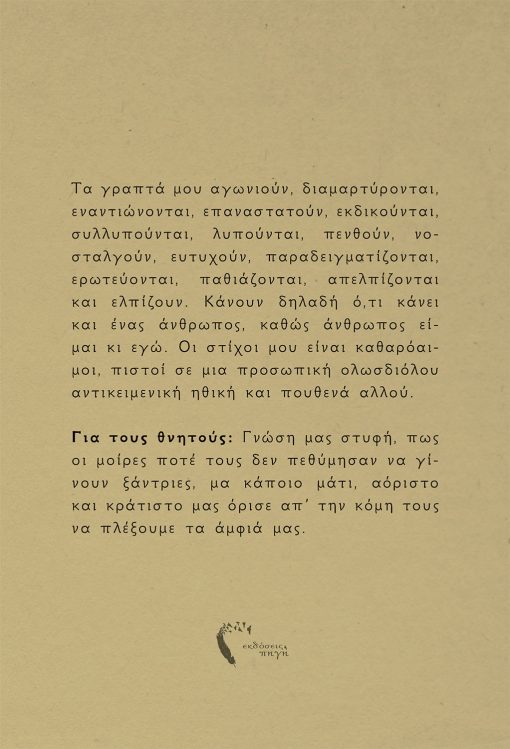 Σοφία Κατσαμάνη, Στιλέτο και Βαμβάκι, Εκδόσεις Πηγή - www.pigi.gr