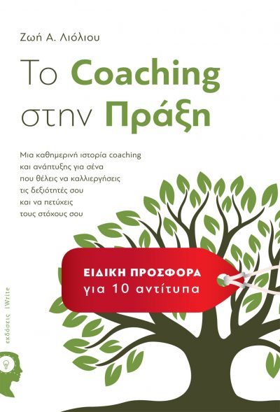 Ζωή Α. Λιόλιου, To Coaching στην Πράξη, Εκδόσεις iWrite - www.iWrite.gr