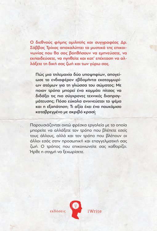 Σάββας Τρίχας, Η Δύναμη της Επισκοινωνίας, Εκδόσεις iWrite - www.iWrite.gr