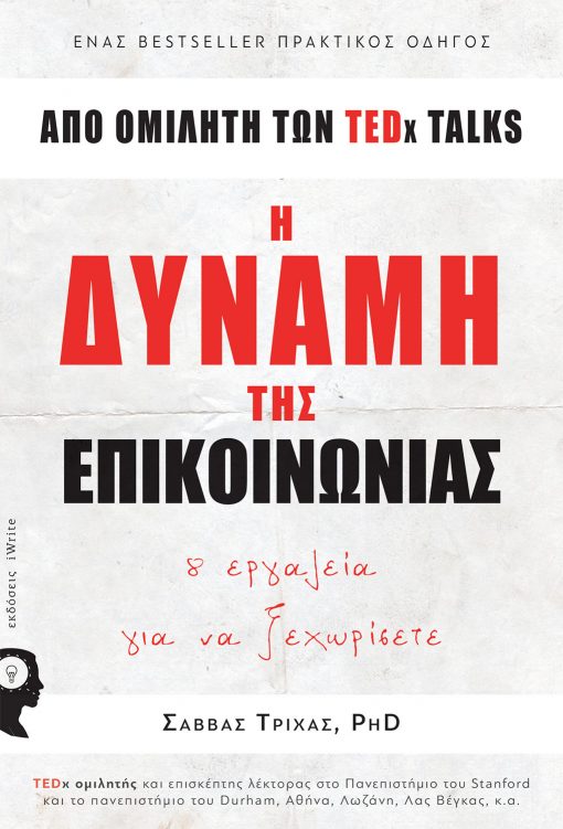 Σάββας Τρίχας, Η Δύναμη της Επισκοινωνίας, Εκδόσεις iWrite - www.iWrite.gr