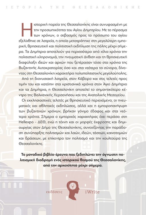Βαγγέλης Λαδόπουλος, Δημήτρια, Εκδόσεις iWrite - www.iWrite.gr