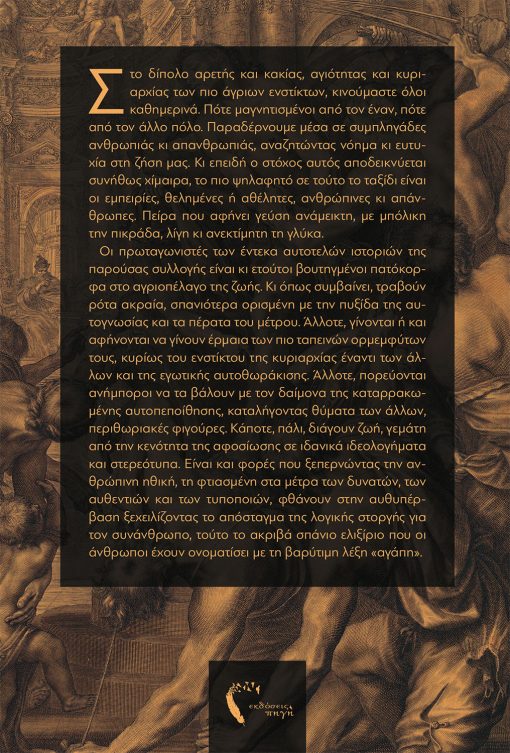 Σπύρος Κιζιρίδης, Έντεκα Ιστορίες Αγιότητας και Αγριότητας, Εκδόσεις Πηγή - www.pigi.gr