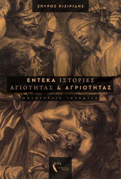 Σπύρος Κιζιρίδης, Έντεκα Ιστορίες Αγιότητας και Αγριότητας, Εκδόσεις Πηγή - www.pigi.gr