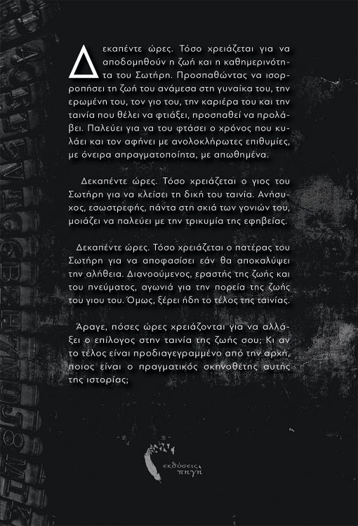Χρήστος Αντωνιάδης, Κεφάλαιο Τέταρτο, Εκδόσεις Πηγή - www.pigi.gr
