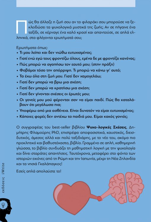 Ψυχολογικά Μυστικά, Δηµήτρης Φλαµούρης, Εκδόσεις iWrite - www.iWrite.gr