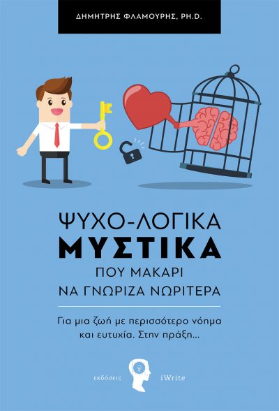 Ψυχολογικά Μυστικά, Δηµήτρης Φλαµούρης, Εκδόσεις iWrite - www.iWrite.gr