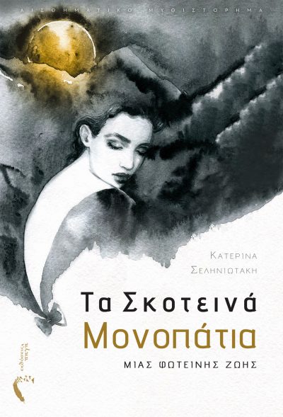 Katerina Seliniotaki, The dark paths of a bright life, Pigi Publications - www.pigi.gr