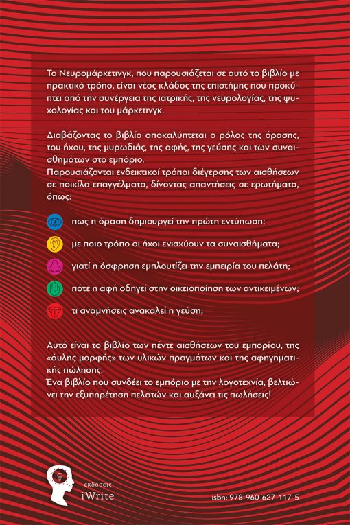 Οδυσσέας Κόλλιας, Νευρομάρκετινγκ, Εκδόσεις iWrite - www.iWrite.gr
