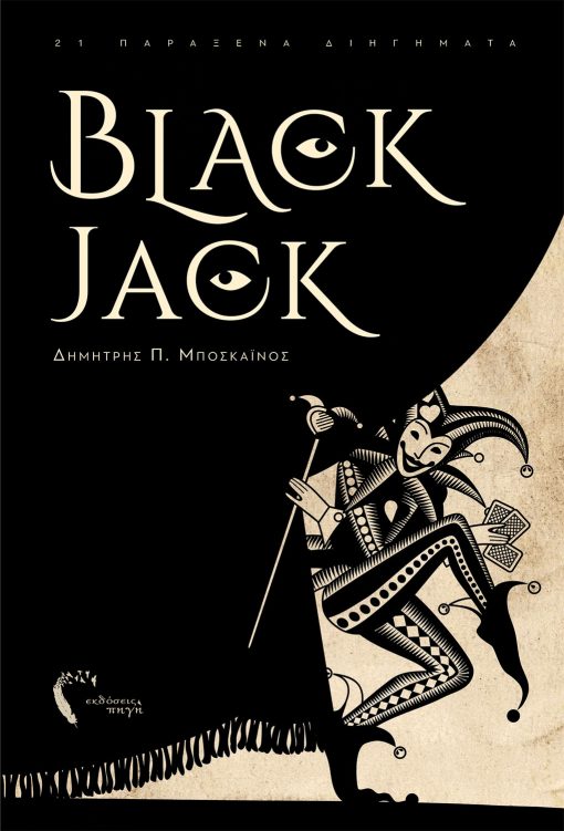 Dimitris P. Boskainos, Black Jack - 21 strange short stories, Pigi Publications - www.pigi.gr