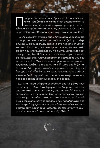 Mark C. Da Costa, Λύω, σιωπή!, Εκδόσεις Πηγή - www.pigi.gr
