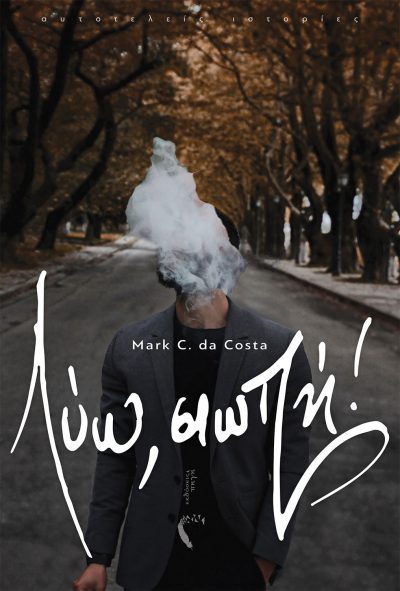 Mark C. Da Costa, Λύω, σιωπή!, Εκδόσεις Πηγή - www.pigi.gr