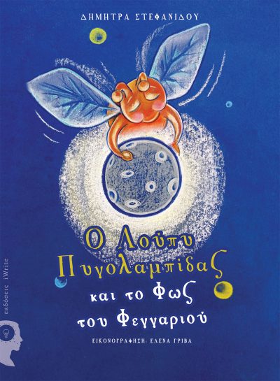 Δήμητρα Στεφανίδου, Ο Λούπυ Πυγολαμπίδας και το Φώς του Φεγγαριού, Εκδόσεις iWrite - www.iWrite.gr