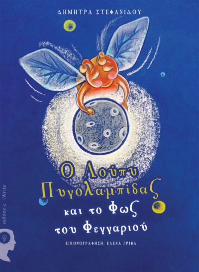 Dimitra Stefanidou, Lupy Pygolampidas and the Light of the Moon, iWrite Publications - www.iWrite.gr