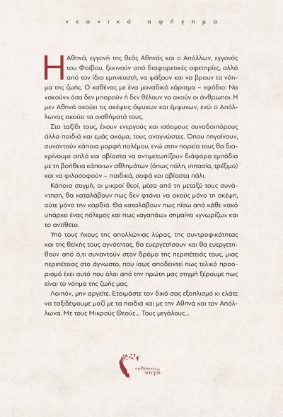 Κατερίνα Ν. Κροτοπούλου, Μικροί θεοί, Εκδόσεις Πηγή - www.pigi.gr