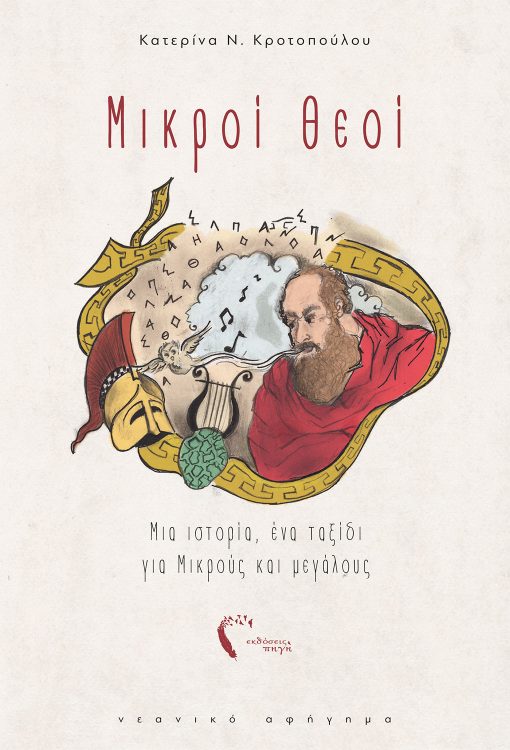 Katerina N. Krotopoulou, Small gods, Pigi Publications - www.pigi.gr