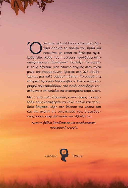 Κωνσταντίνα Καρούσου, Όσο πιο Ψηλά μπορείς, Εκδόσεις iWrite - www.iWrite.gr