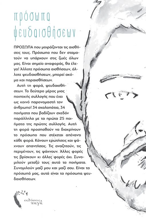 Δημήτρης Οικονόμου, Πρόσωπα Ψευδαισθήσεων, Εκδόσεις Πηγή - www.pigi.gr