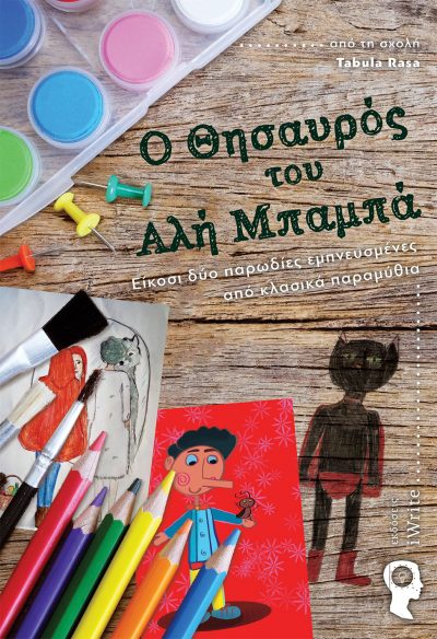 Συλλογικό, Ο Θησαυρός του Αλή Μπαμπά, Εκδόσεις iWrite - www.iWrite.gr