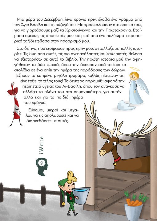 Τάσα Χαμπή, Δυο Χριστουγεννιάτικες Περιπέτειες, Εκδόσεις iWrite - www.iWrite.gr