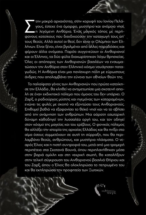 Αλέξανδρος - Παναγιώτης Ιορδανίδης, Αινθόρια: Η Νέμεση της Νύχτας, Εκδόσεις Πηγή - www.pigi.gr