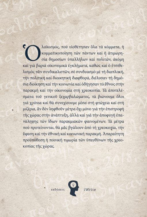Παναγιώτης Π. Μποκοβός, Απαιτήστε μια Νέα Ελλάδα, Εκδόσεις iWrite - www.iWrite.gr