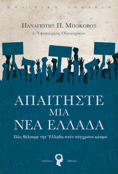 Παναγιώτης Π. Μποκοβός, Απαιτήστε μια Νέα Ελλάδα, Εκδόσεις iWrite - www.iWrite.gr