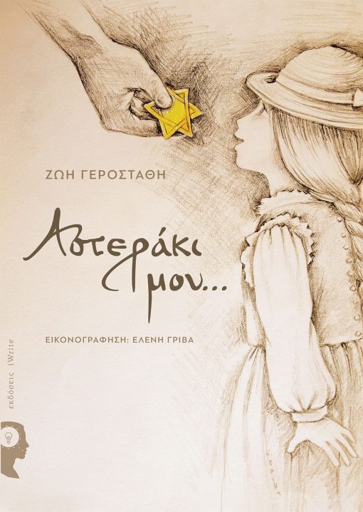 Zoi Gerostathis, My star..., iWrite Publications - www.iWrite.gr