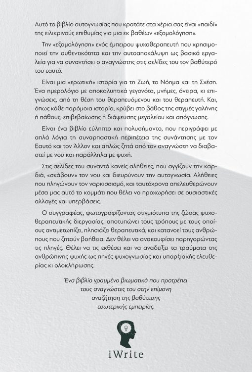Γρηγόρης Βασιλειάδης, Εξομολογήσεις ενός Ψυχοθεραπευτή, Εκδόσεις iWrite - www.iWrite.gr